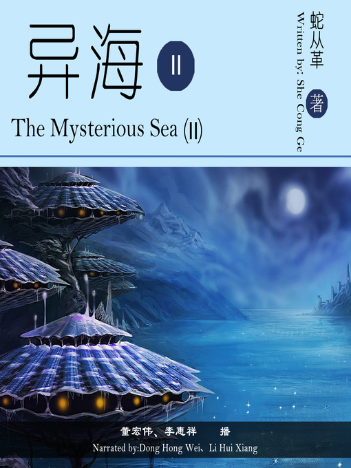 Title details for 异海.2 by 蛇从革 - Available